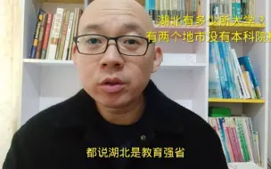 Tải video: 湖北有130所大学，大部分大学在武汉，有两个地市没有本科院校