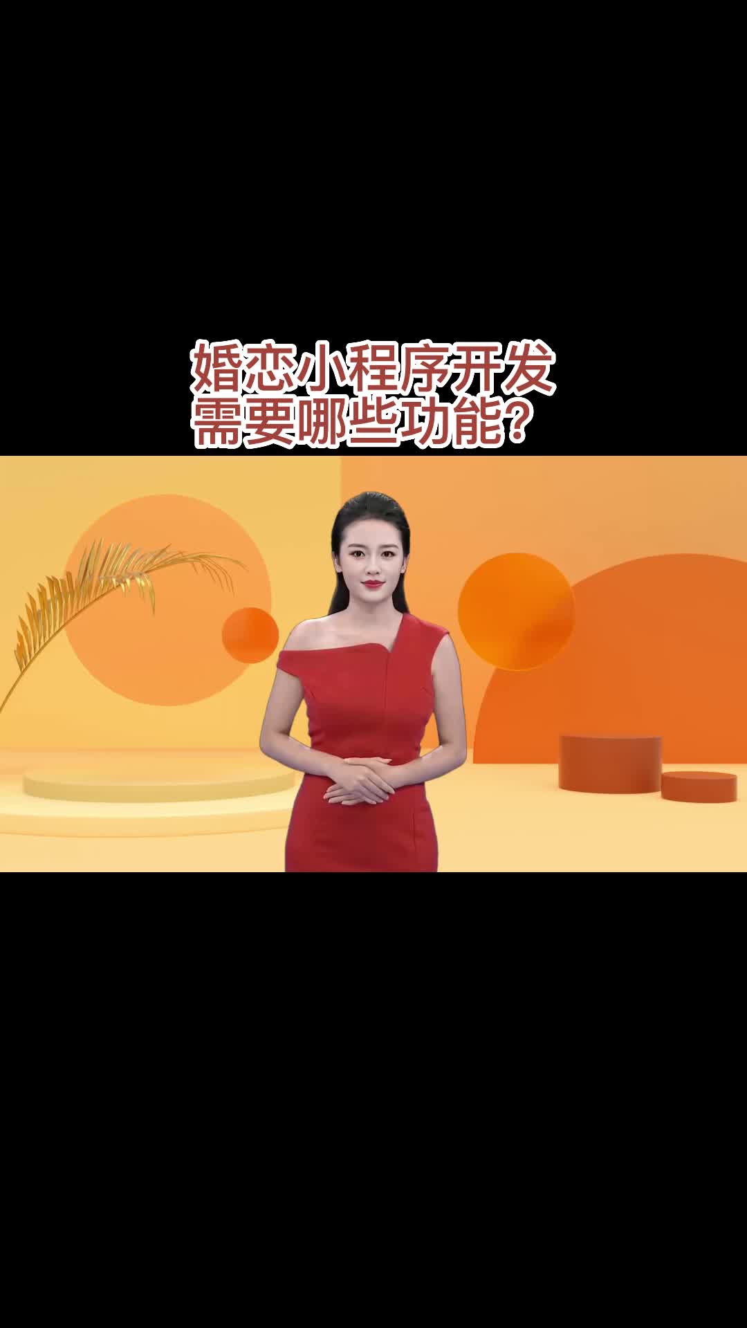 婚恋小程序开发需要哪些功能?哔哩哔哩bilibili