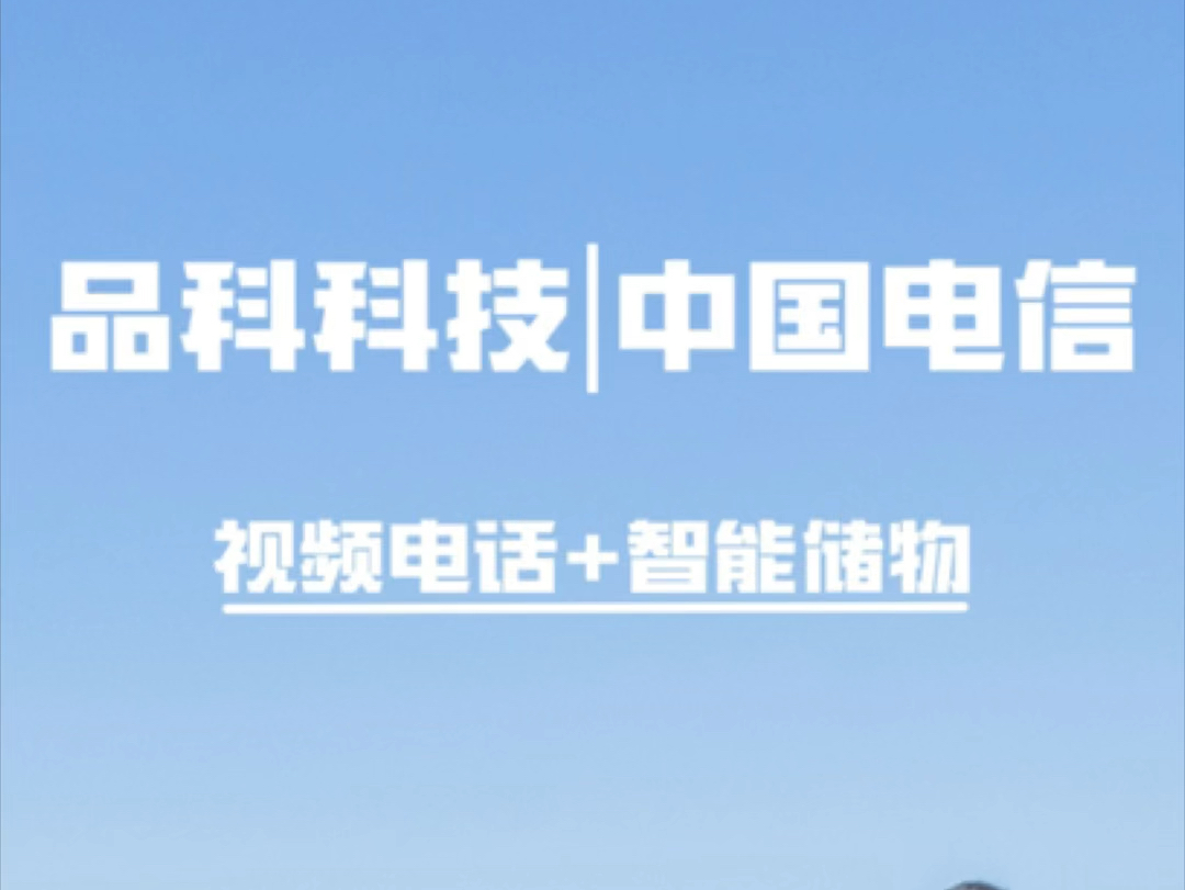 中国电信携手品科科技打造亲情智慧校园,可视频话机通过刷脸识别身份使用话机,避免了丢卡或盗刷情况的出现,也一定程度上保护了学生的隐私#校园可...