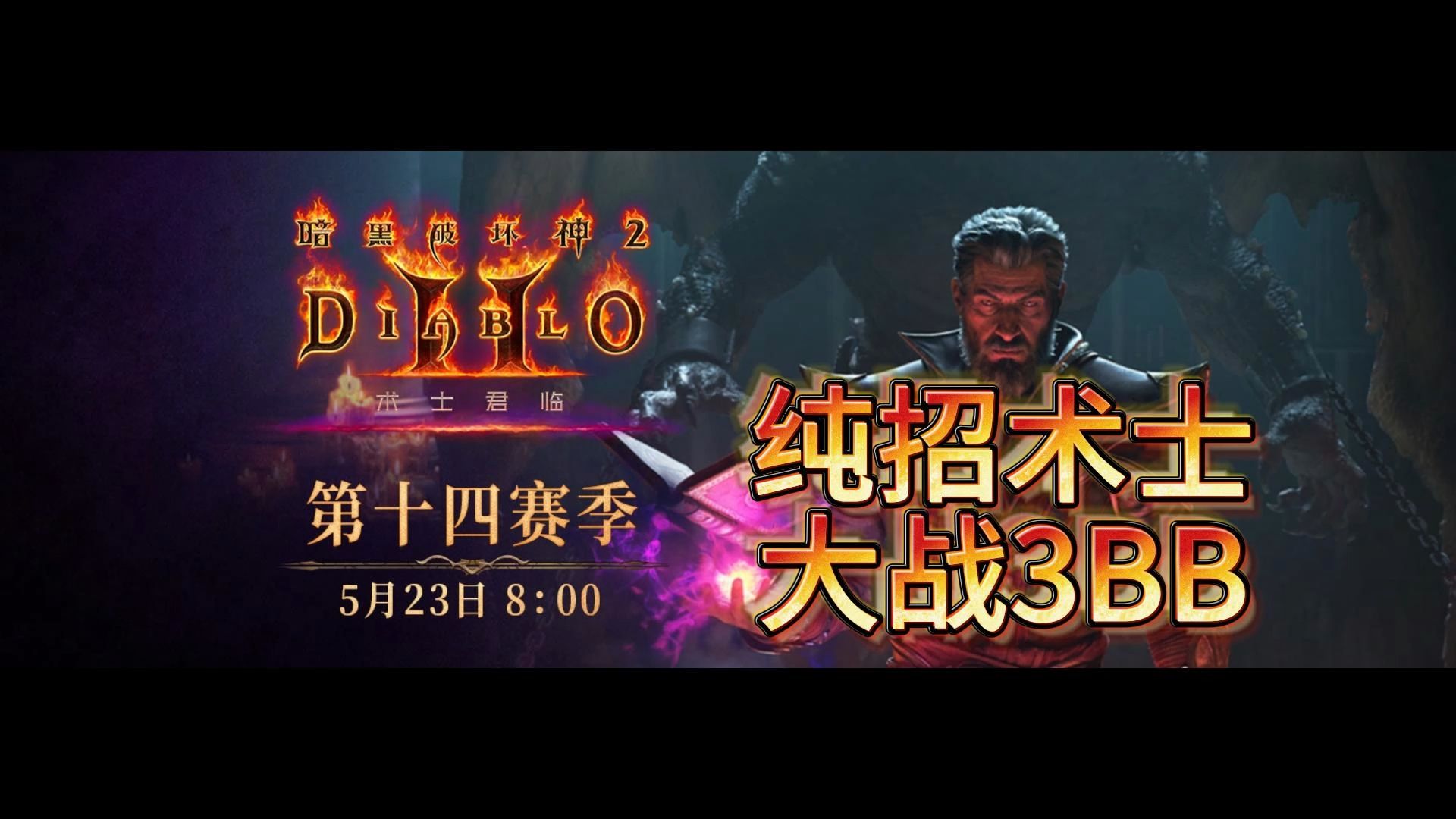 纯招术士大战3BB