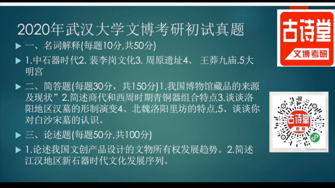 2020年武汉大学文博专硕考研真题解析视频哔哩哔哩bilibili