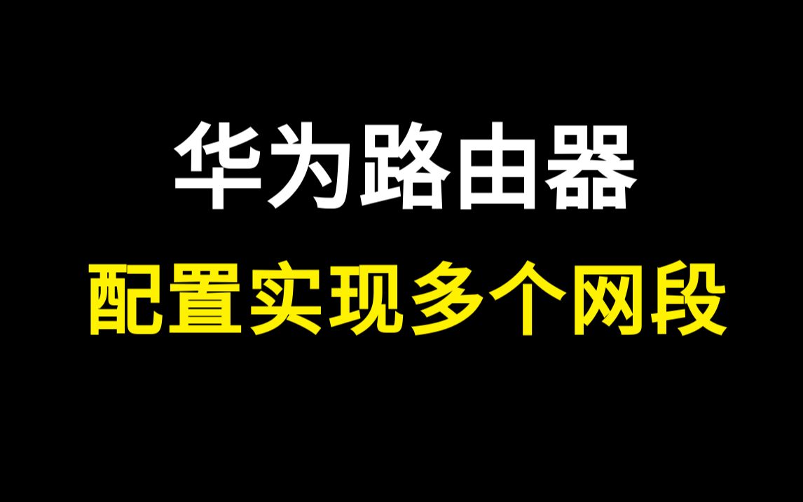 【华为认证网络工程师】如何配置华为路由器实现多个网段同时上网哔哩哔哩bilibili