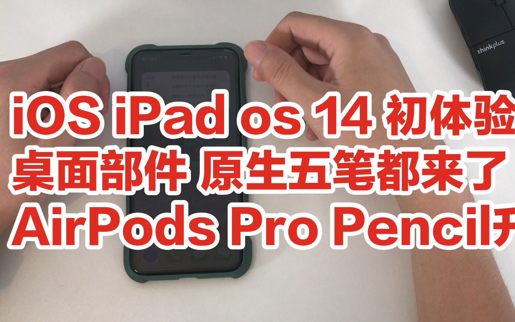 IOS iPad OS 14 初体验~桌面小部件、原生五笔、双击截图都来了,AirPods Pro、pencil大升级!哔哩哔哩bilibili