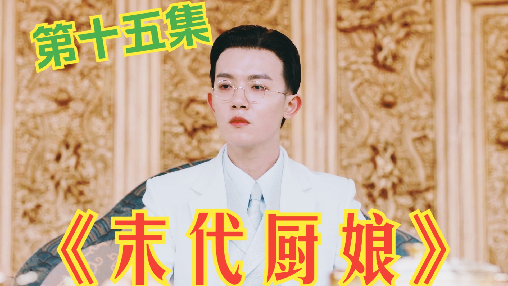 【李明德|溥仪】《MDCN》15哔哩哔哩bilibili