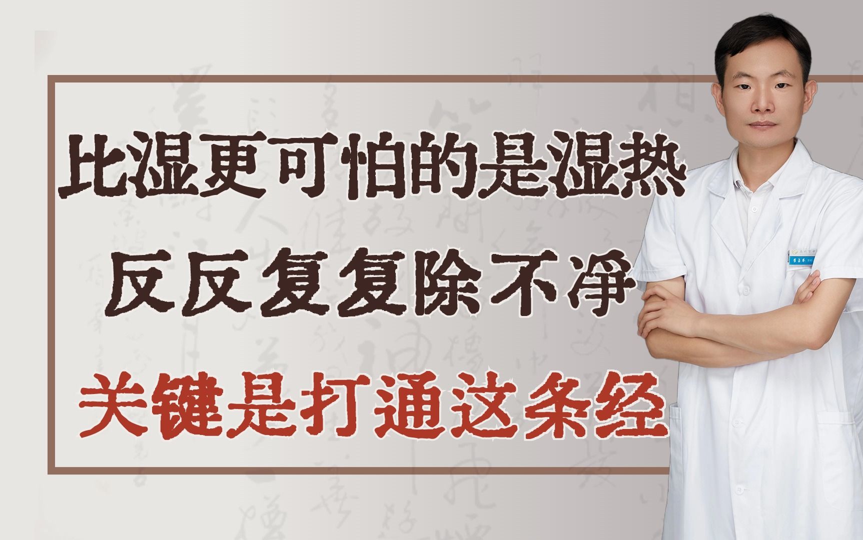 比湿更可怕的是湿热,反反复复除不净,关键是打通这条经!哔哩哔哩bilibili