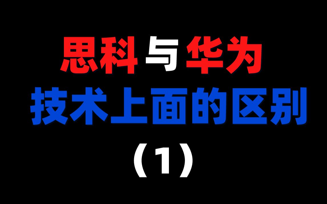 思科与华为技术上的区别(1)哔哩哔哩bilibili