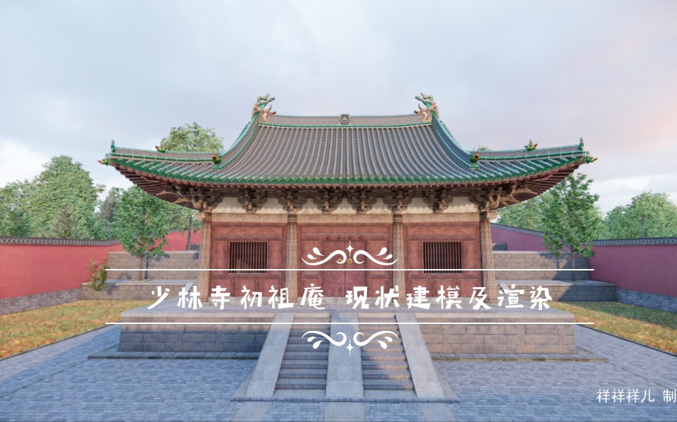 少林寺 初祖庵现状建模及渲染哔哩哔哩bilibili