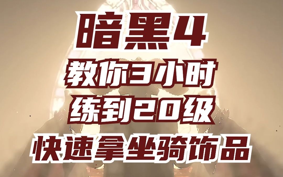 教你公测3小时练满20级,增加跑图效率是关键,只做主线记得开传送点,主线完成还是去刷矿井.网络游戏热门视频