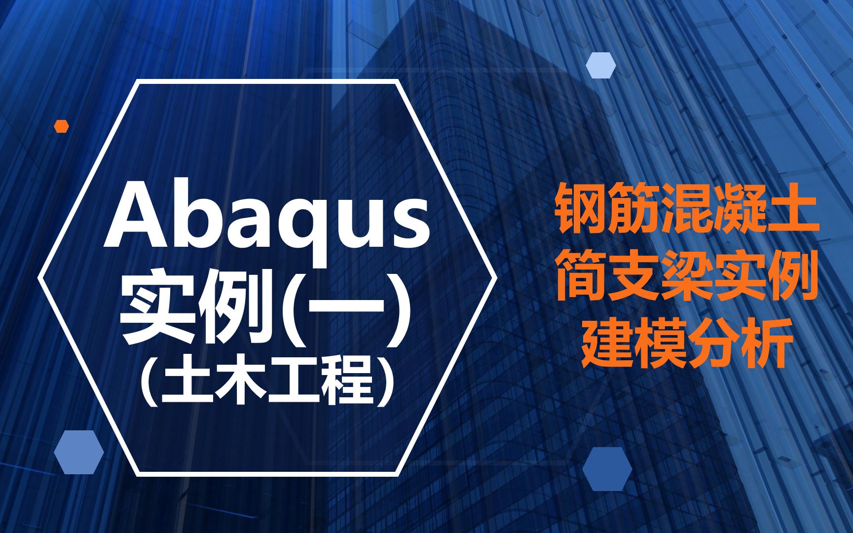 [图]【狂小华】Abaqus实例（一）钢筋混凝土简支梁结构工程实例建模全过程教学讲解（土木工程）