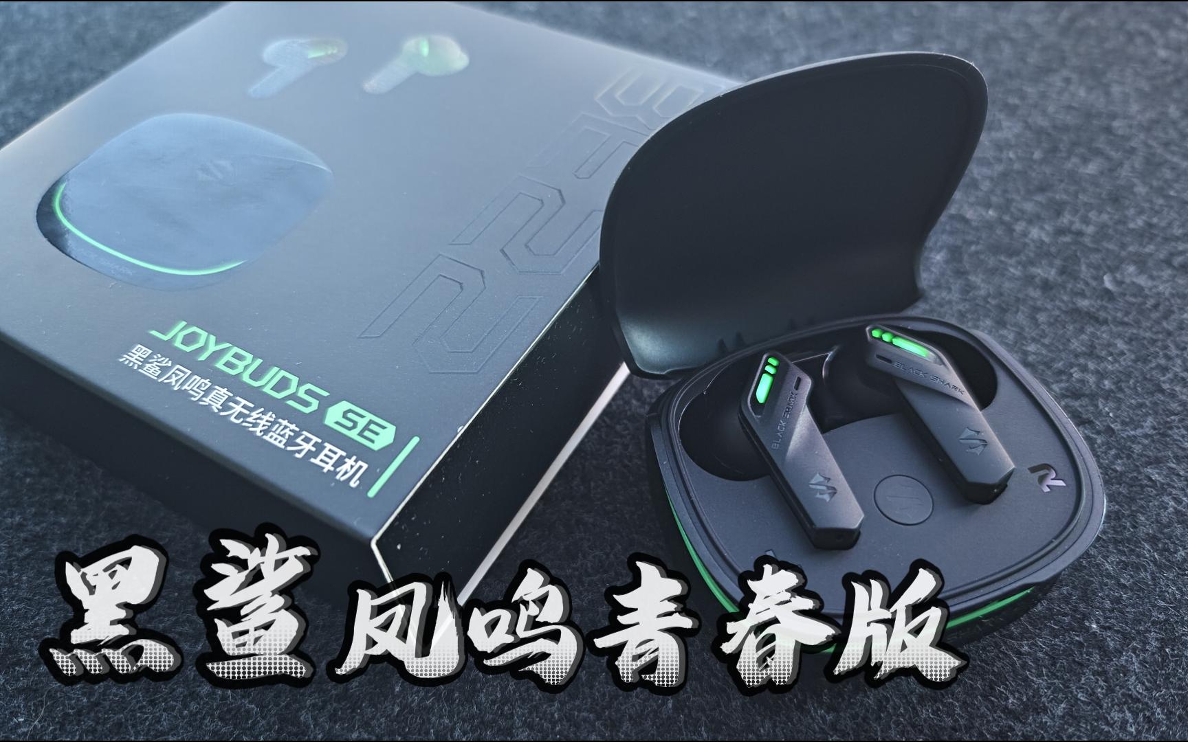 169真无线蓝牙耳机,内置专属鲨鲨酱 二次元狂喜——黑鲨凤鸣青春版