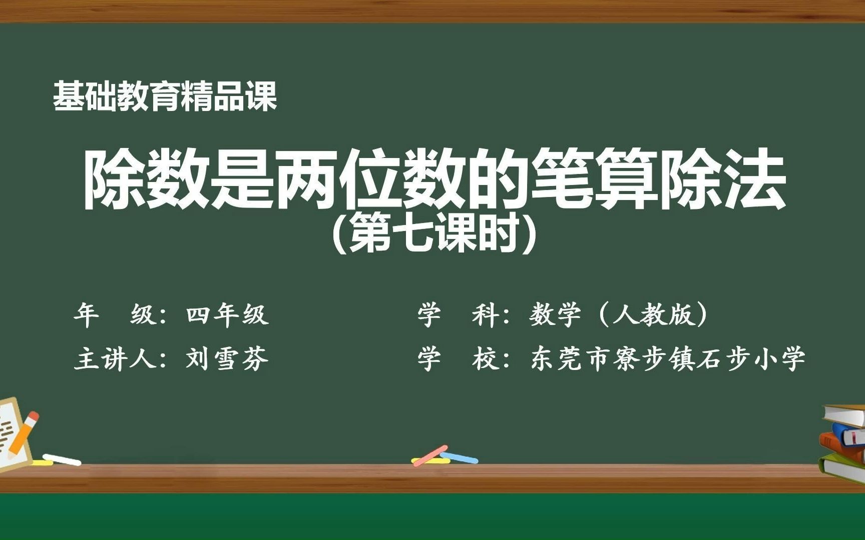 [图]人教版 四上 第六单元 除数是两位数的笔算除法（第七课时） 东莞市寮步镇石步小学   刘雪芬