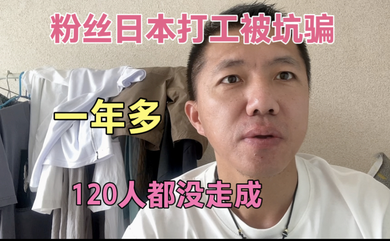 日本打工大连劳务公司坑人的手段,120人一年多都没走成.哔哩哔哩bilibili