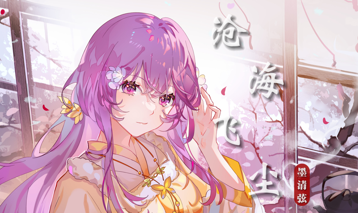 【墨清弦AI】《沧海飞尘》 | “听鸿毛入水,沧海自起飞尘”【原创PV付】【墨清弦六周年】哔哩哔哩bilibili