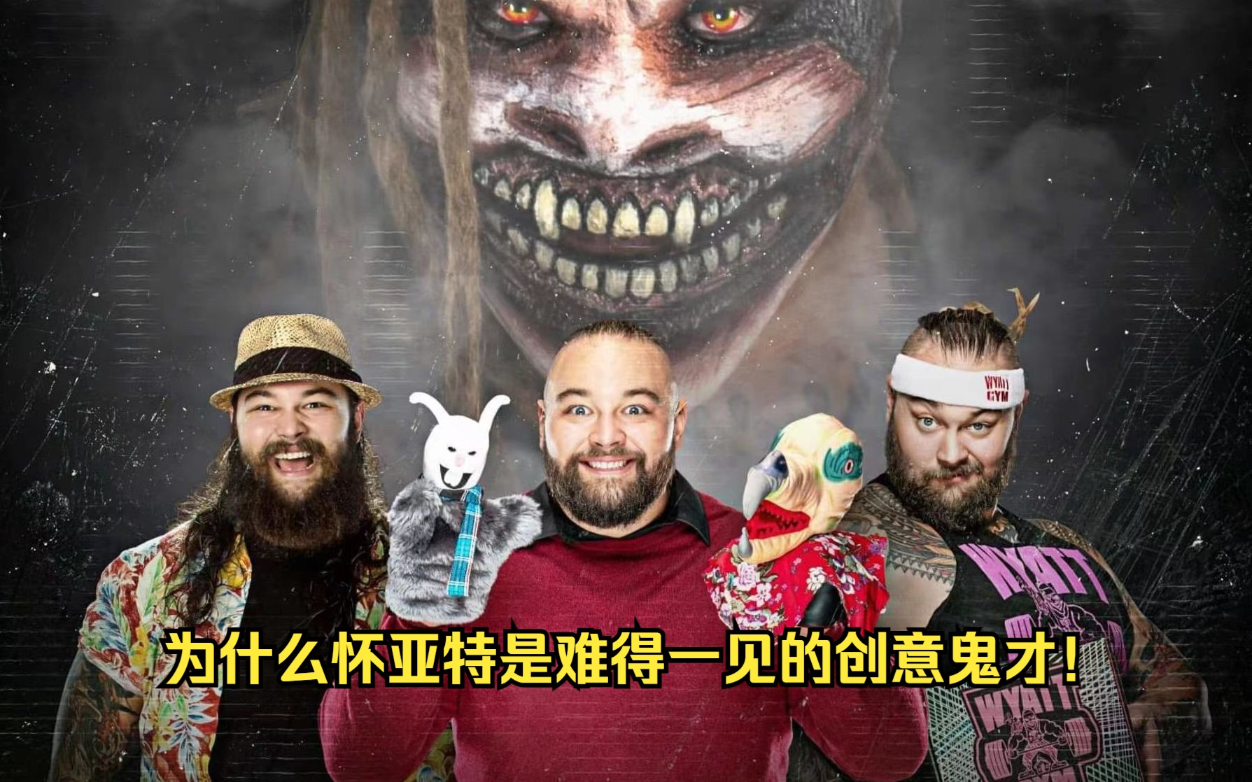 WWE32个原因告诉你为什么布雷怀亚特是难得一见的创意鬼才!哔哩哔哩bilibili