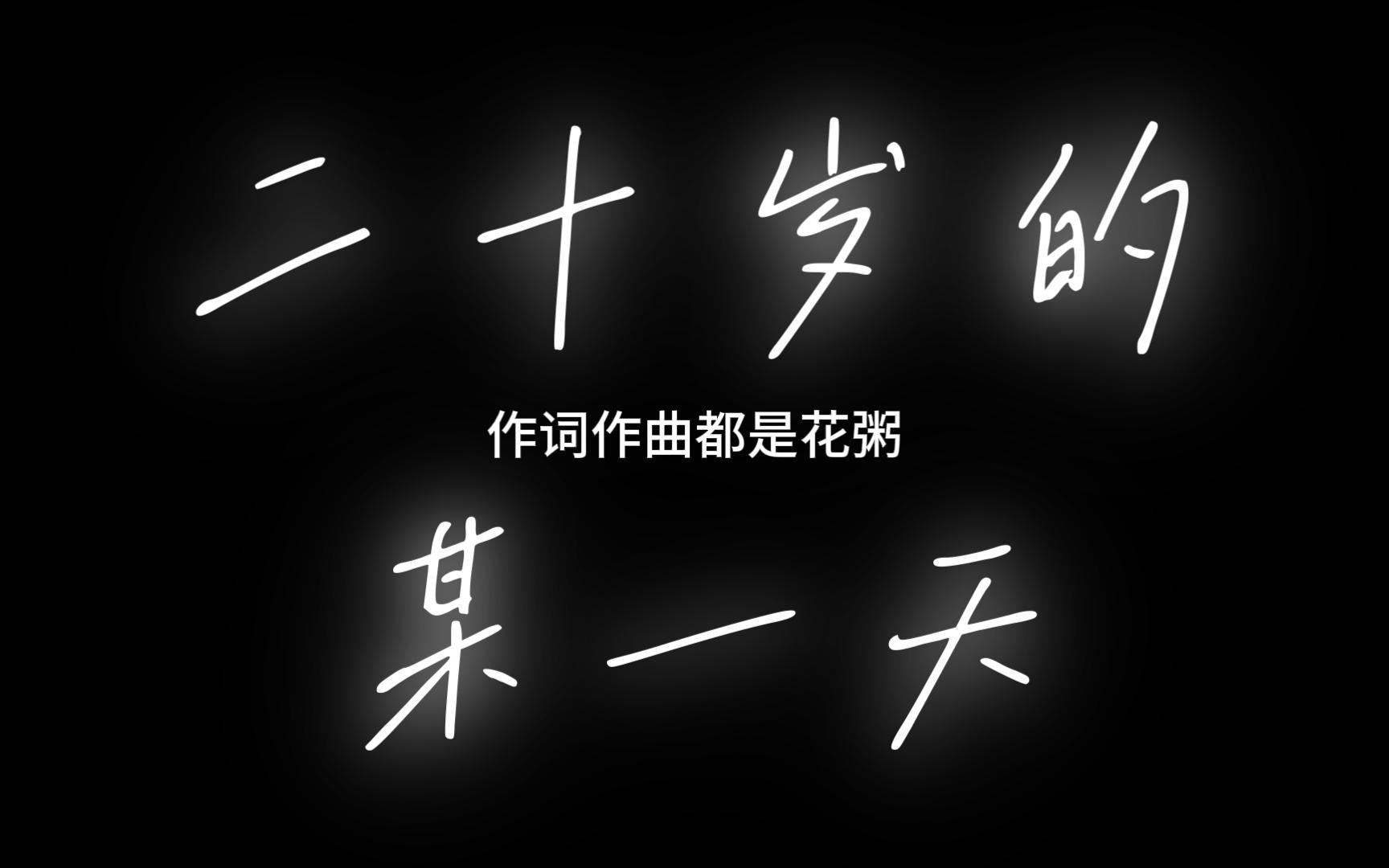 花粥歌曲(花粥歌曲盗将行)