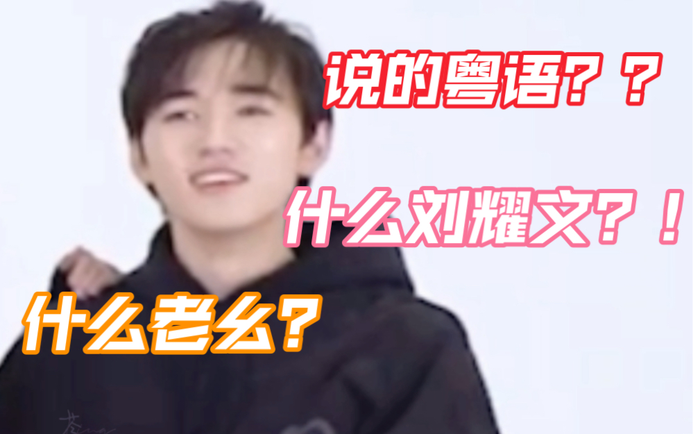 【文轩】亚轩:说的是粤语?什么老幺?什么刘耀文?哔哩哔哩bilibili