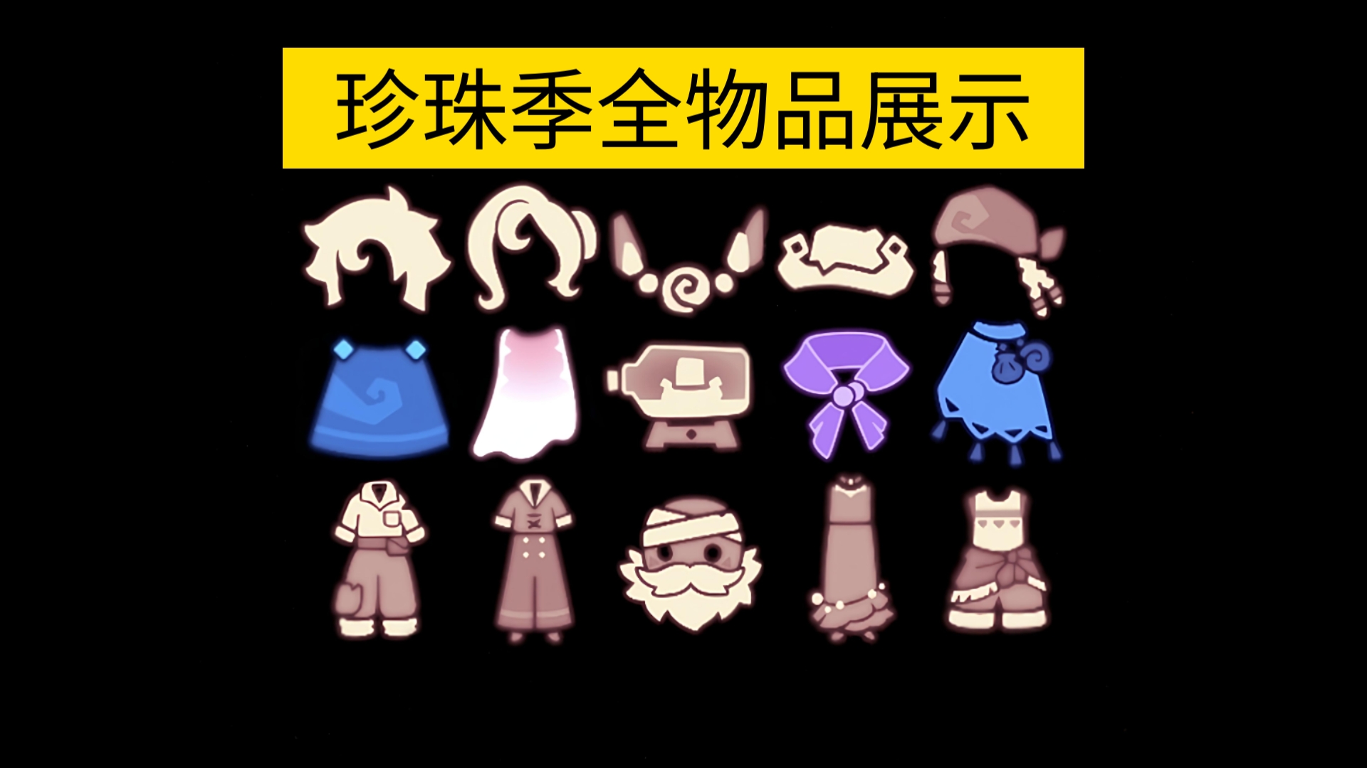 【sky光遇】新季节 珍珠季全物品展示/季卡&amp;非季卡/染色效果/半透明毕业斗篷/新伪无翼斗篷/新裙子/新发型（三条裤子可白嫖）