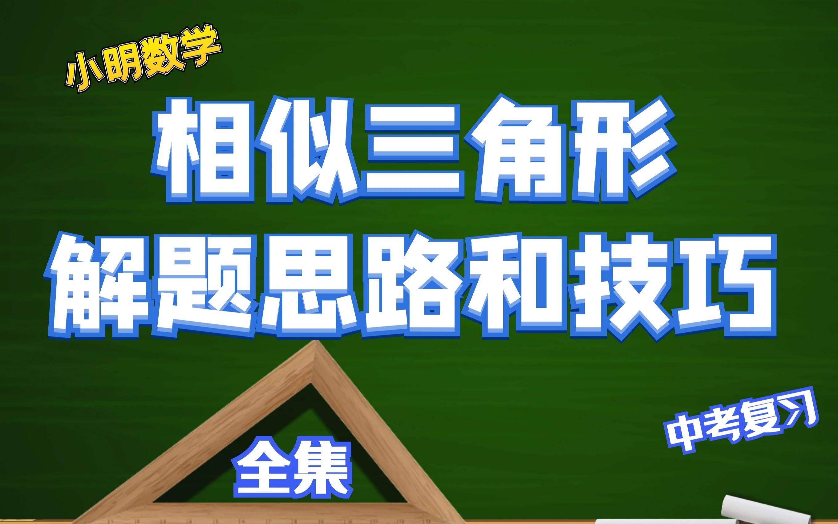 [图]中考必学，相似三角形的证明题的解题思路和技巧（全集）