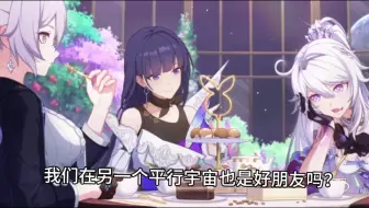 在另一个平行宇宙，我们三个也是好朋友吗？