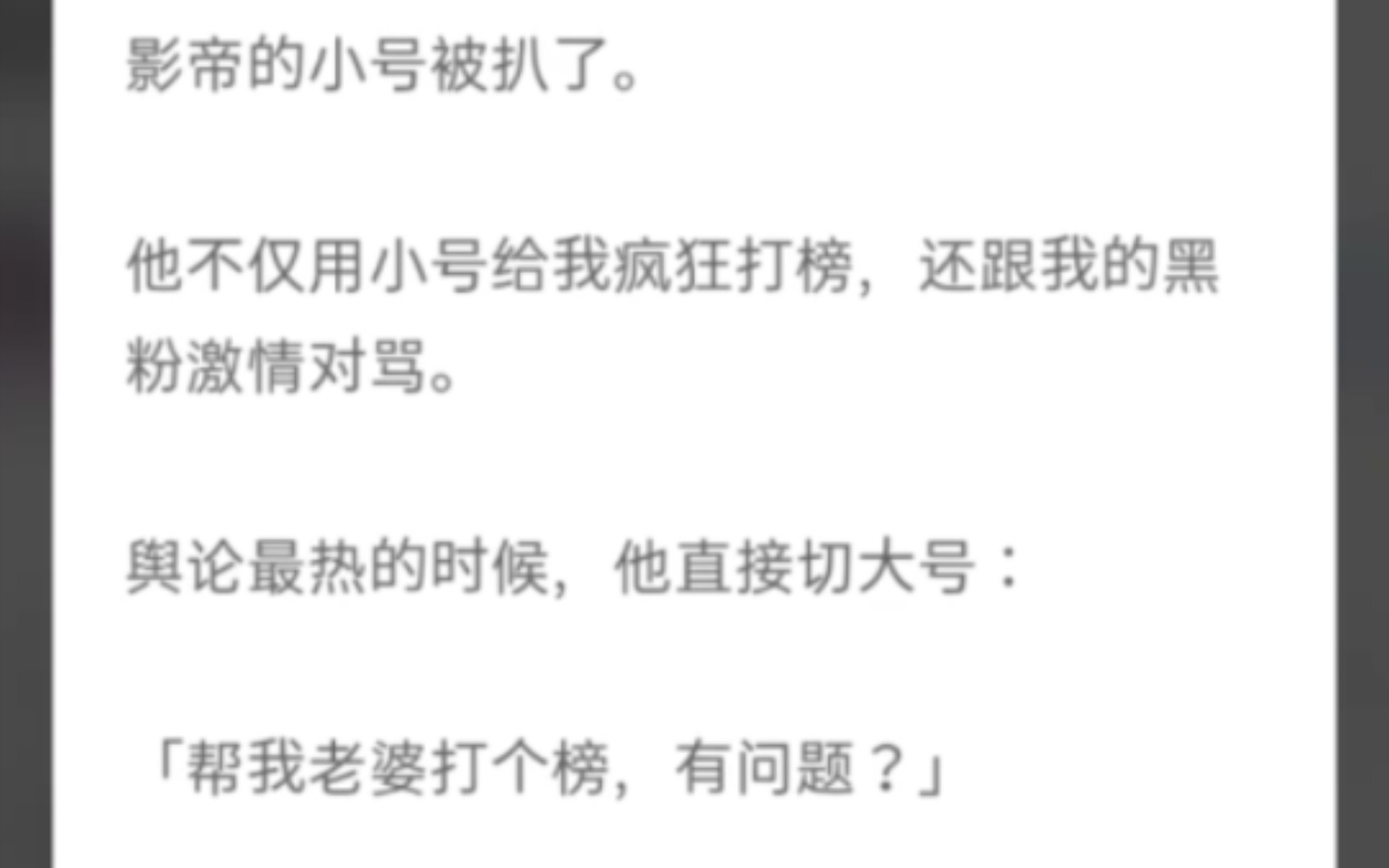 [图]（完整版）影帝的小号被扒了，他不仅用小号给我疯狂打榜，还跟我的黑粉激情对骂