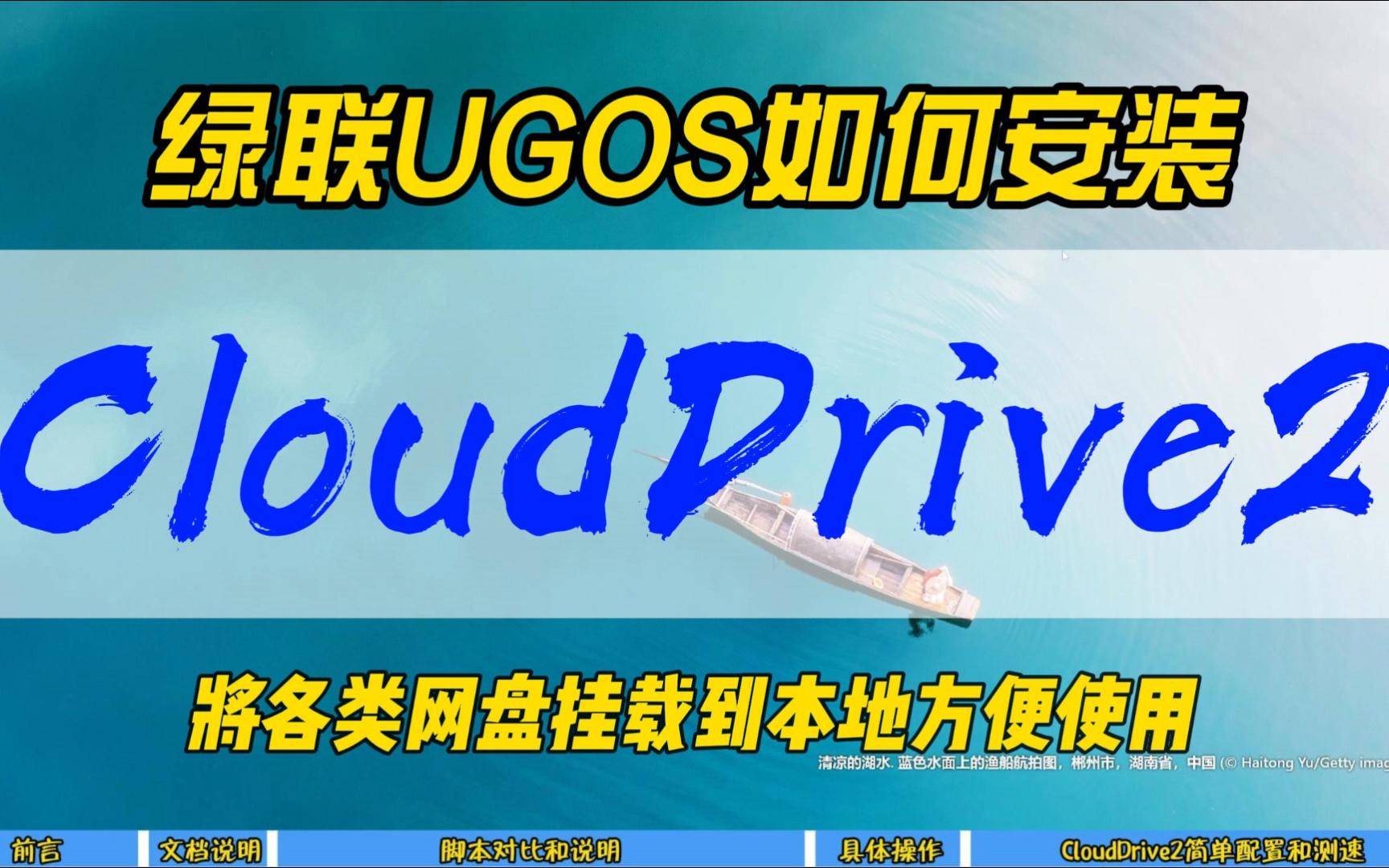 绿联UGOS如何安装CloudDrive2,将各类网盘挂载到本地方便使用~哔哩哔哩bilibili