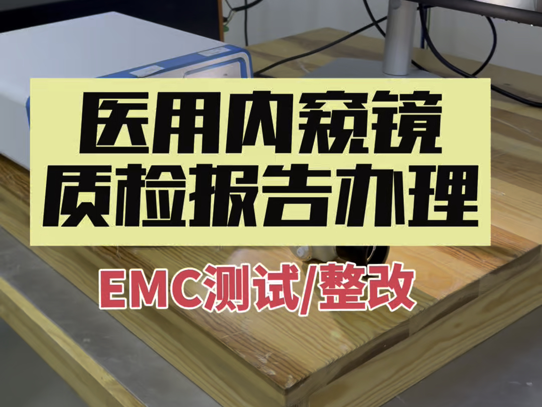 【实验室】⚡显微镜下的秘密探索⚡医用内窥镜EMC测试中哔哩哔哩bilibili