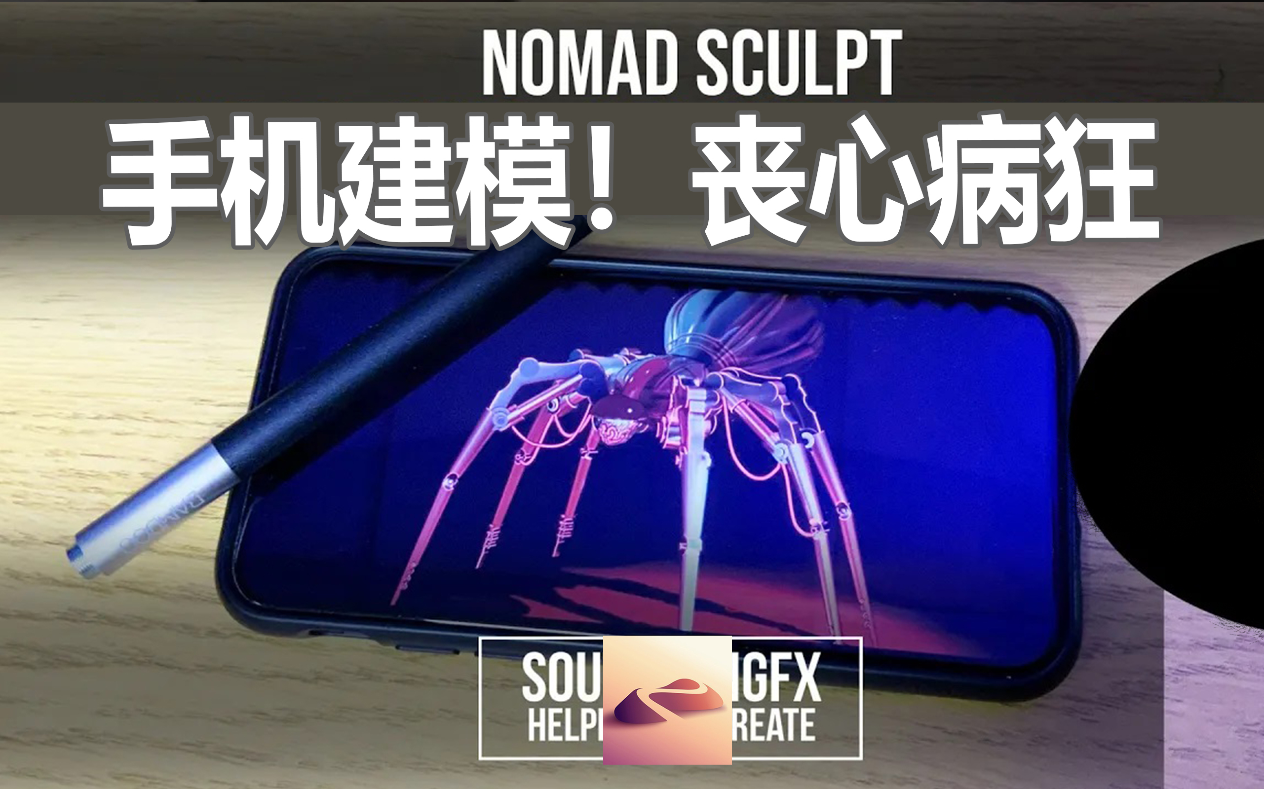 nomadsculpt少年你用手机玩游戏的时候想过手机还能建模吗zbrushmaya