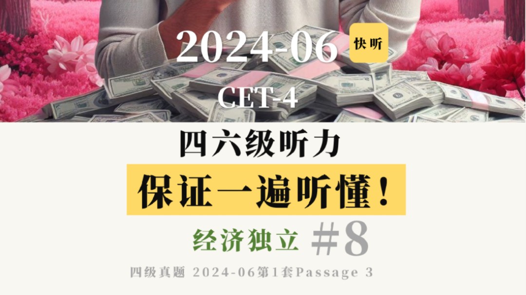 四六级听力,绝对一遍听懂!!!2天提20分!不信亲自尝试【快听听力】【四级,2024年6月第1套,Passage 3 经济独立,第8篇】哔哩哔哩bilibili