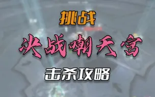 Descargar video: 【攻略向】【天涯明月刀OL】天刀105副本挑战嘲天宫击杀攻略