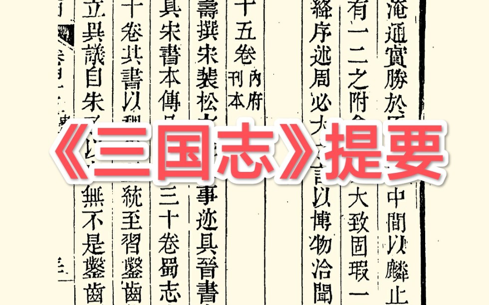 [图]四库馆臣论陈寿《三国志》以魏为正统，真知人论世之典型；论裴松之注，褒贬俱存，皆为的识。——读《四库全书总目提要·史部》之十四