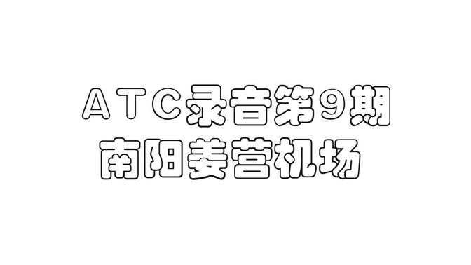 【ATC实录】第9期 南阳姜营机场 偶遇南航测试机7777