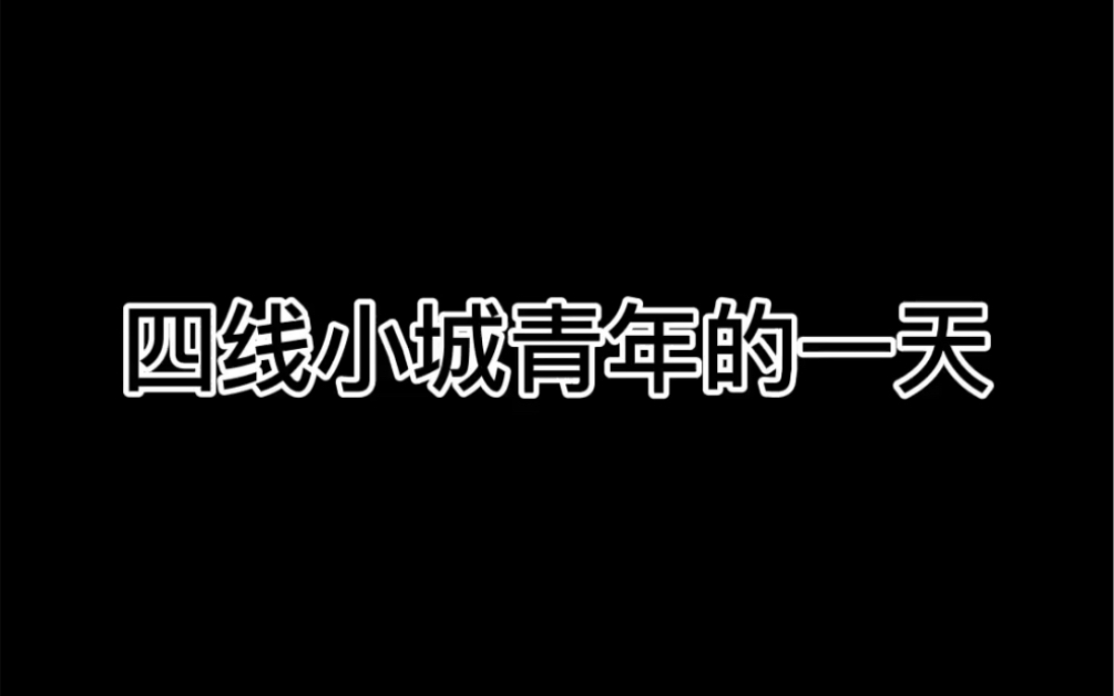 [图]铁岭青年的一天