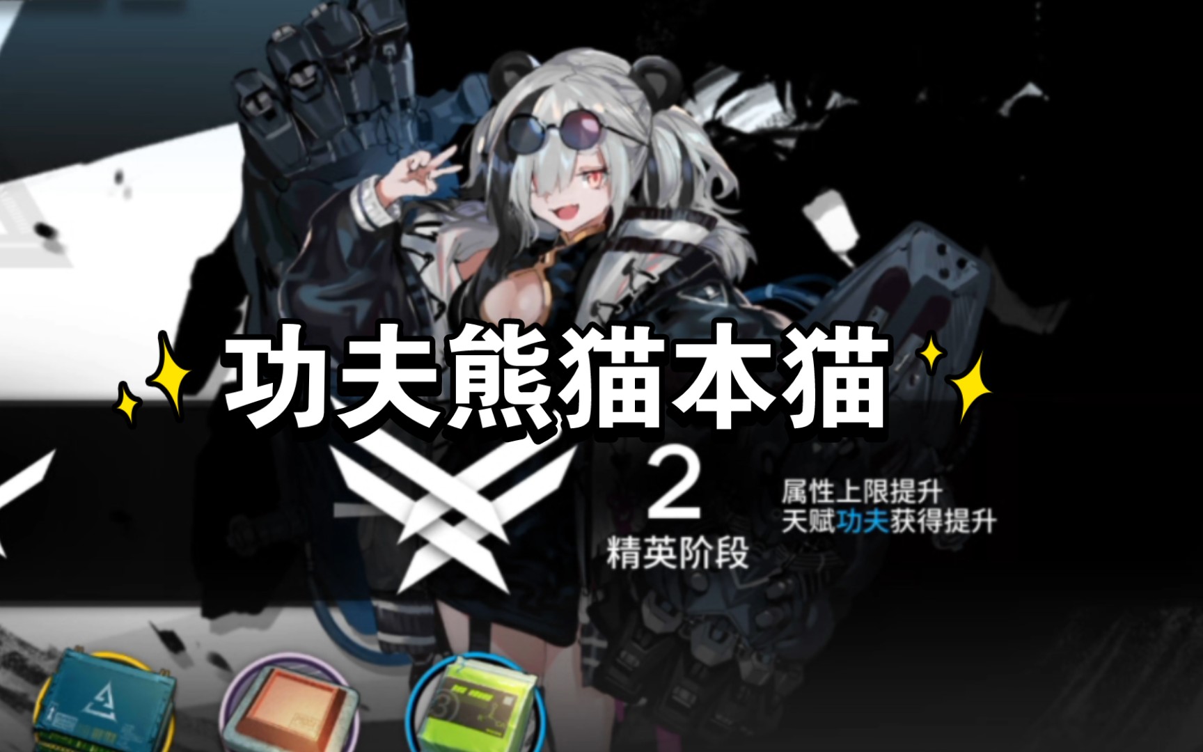【明日方舟】功夫熊猫食铁兽精二
