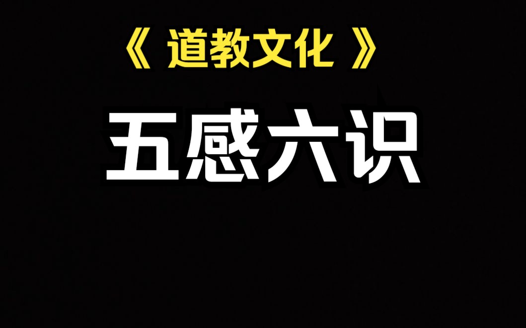 《道家知识》人体的五感六识,为什么你会对一些正在经历的人和事和场景,感觉好像曾经发生过一样.哔哩哔哩bilibili