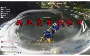 Download Video: 【永劫神仙】外挂新姿势：夺魂巽风震雷刀