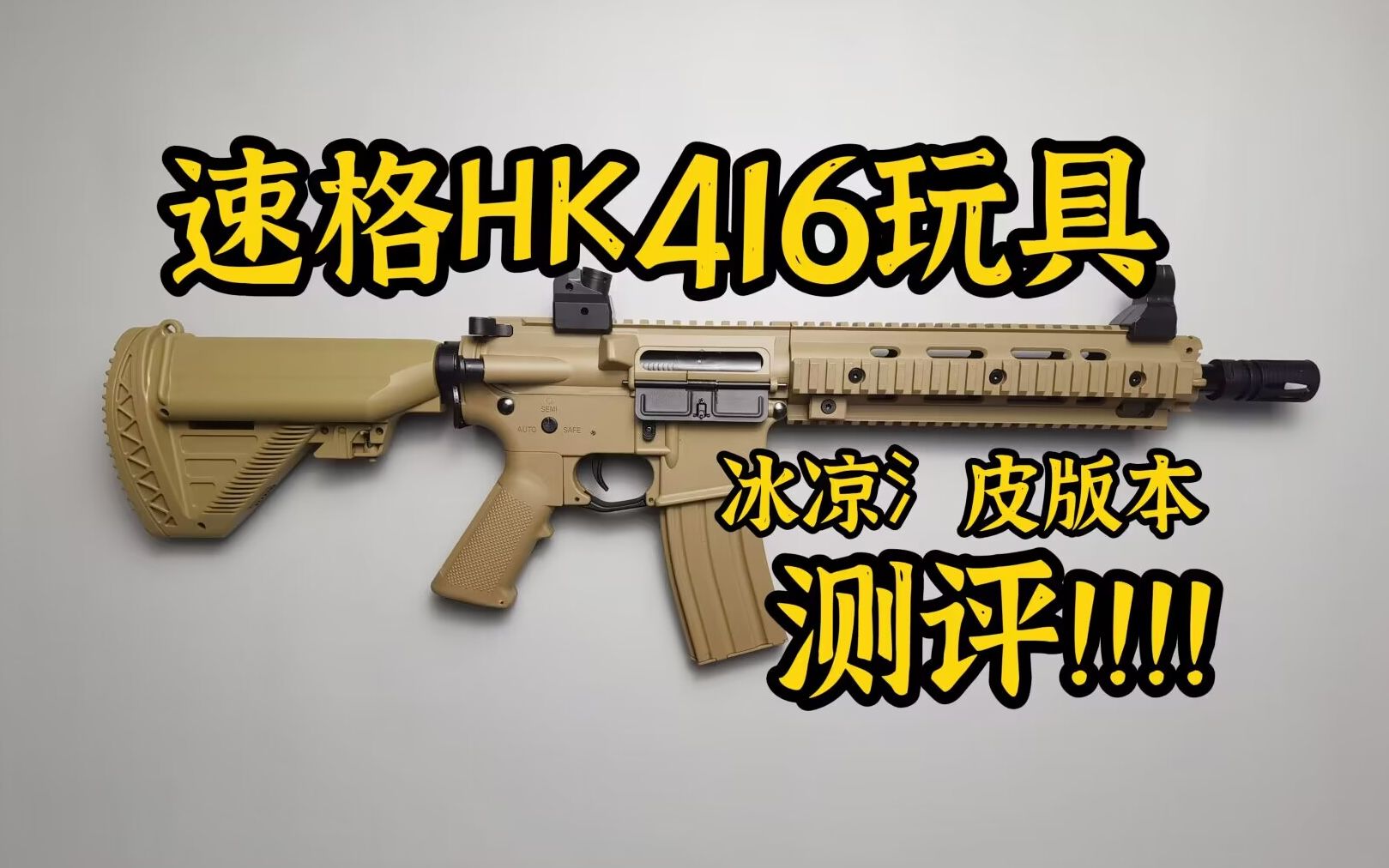 四不像??速格HK416D玩具测评!【视频展示的为儿童软蛋玩具,儿童请在成人监护下使用】哔哩哔哩bilibili