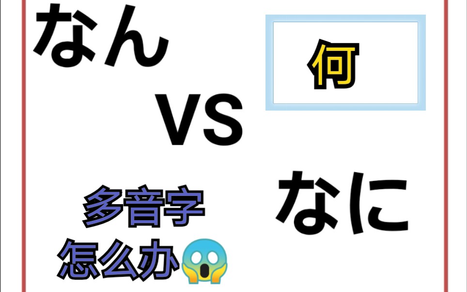 (何)多音字怎么分呢?哔哩哔哩bilibili