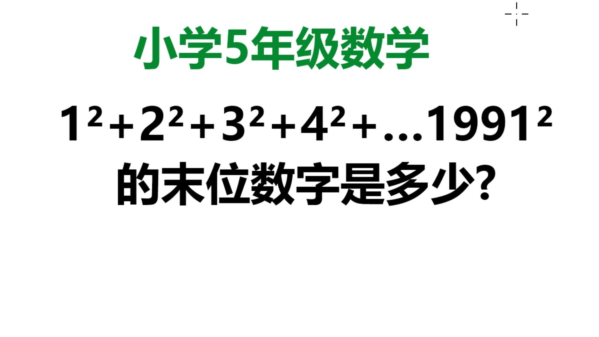 【小学】1ⲫ2ⲫ3ⲫ4ⲫ5ⲫ...+1991ⲧš„末位数字是几?5年级题目哔哩哔哩bilibili