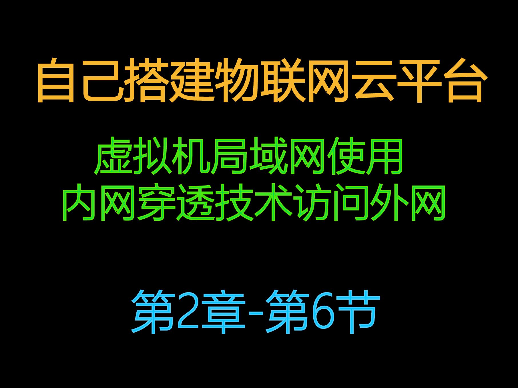 2.6自建物联网云服务器平台使虚拟机局域网用内网穿透技术访问外网哔哩哔哩bilibili