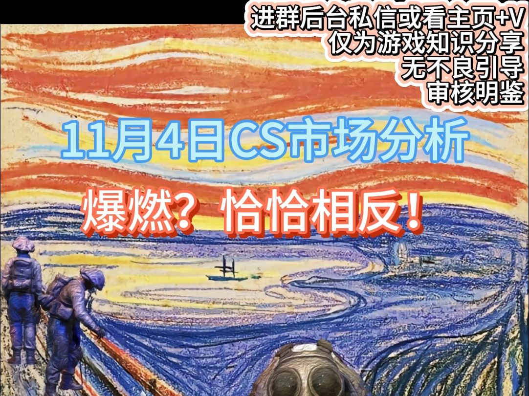 【阿窍】11.4日CS市场分析:爆燃?恰恰相反!哔哩哔哩bilibili