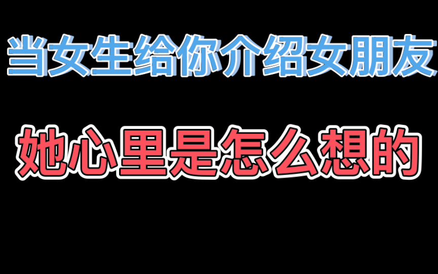 [图]当女生说给你介绍个女朋友，她心里的真实想法