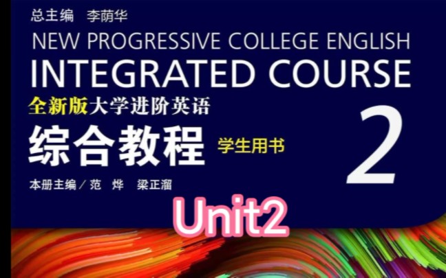 全新版大学进阶英语综合教程(第二册)Unit2 答案哔哩哔哩bilibili