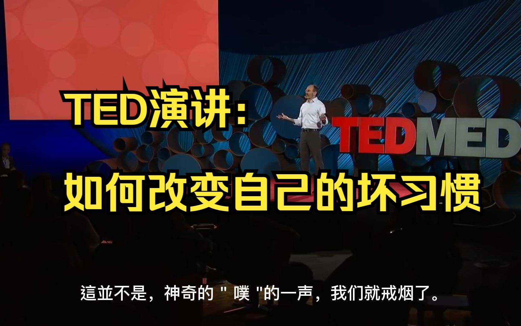 TED演讲:如何改变自己的坏习惯哔哩哔哩bilibili