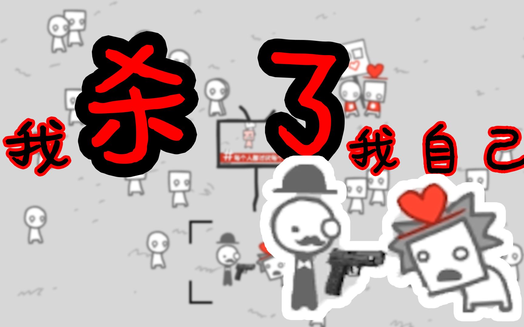 我痛击我自己 - 资源合集 - 小不点搜索