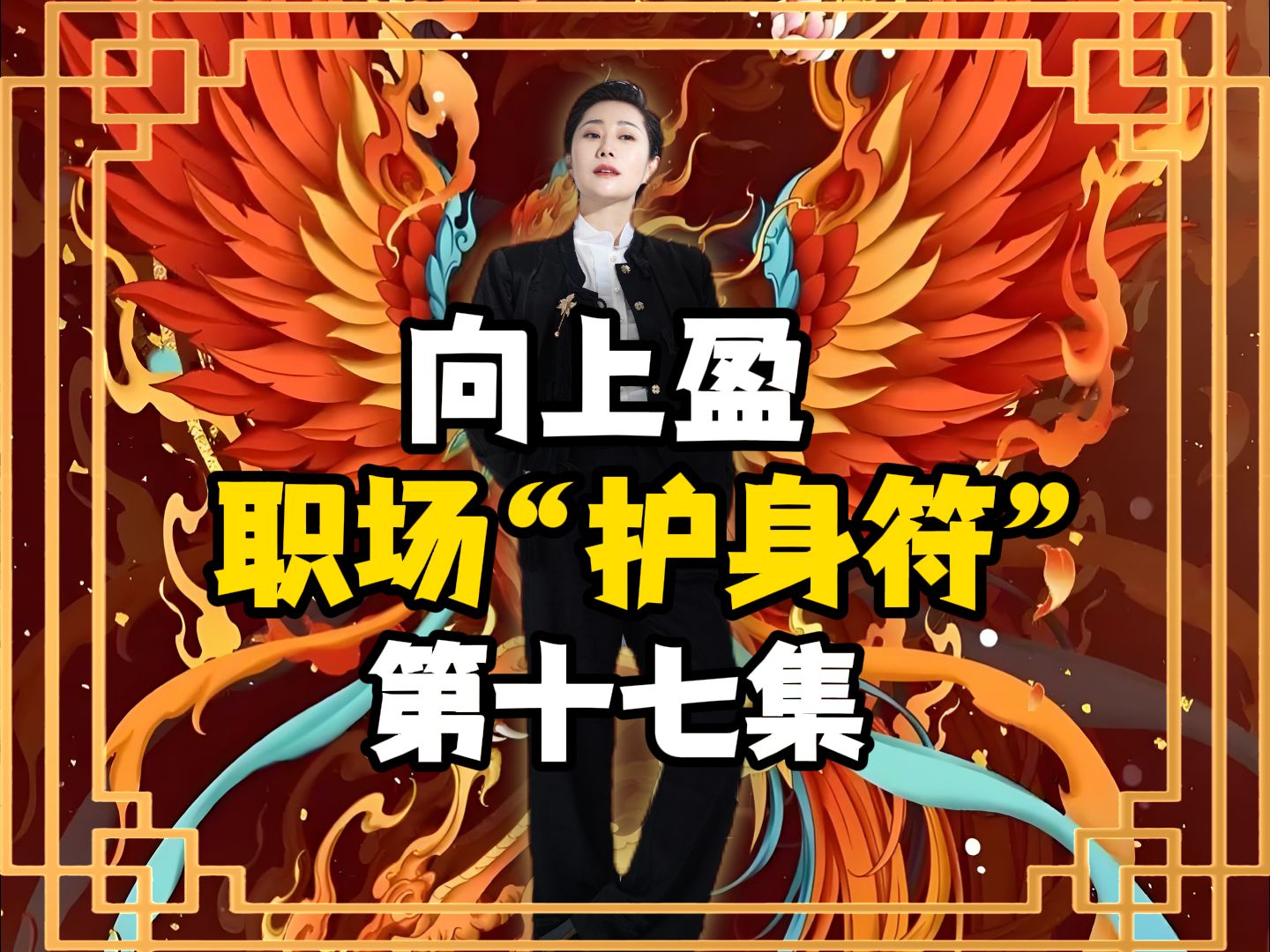 向上盈 | 职场“护身符”第17集!哔哩哔哩bilibili