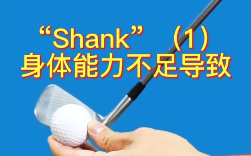 令职业球员都感觉恶心的SHANK,看我们怎么解决它!哔哩哔哩bilibili