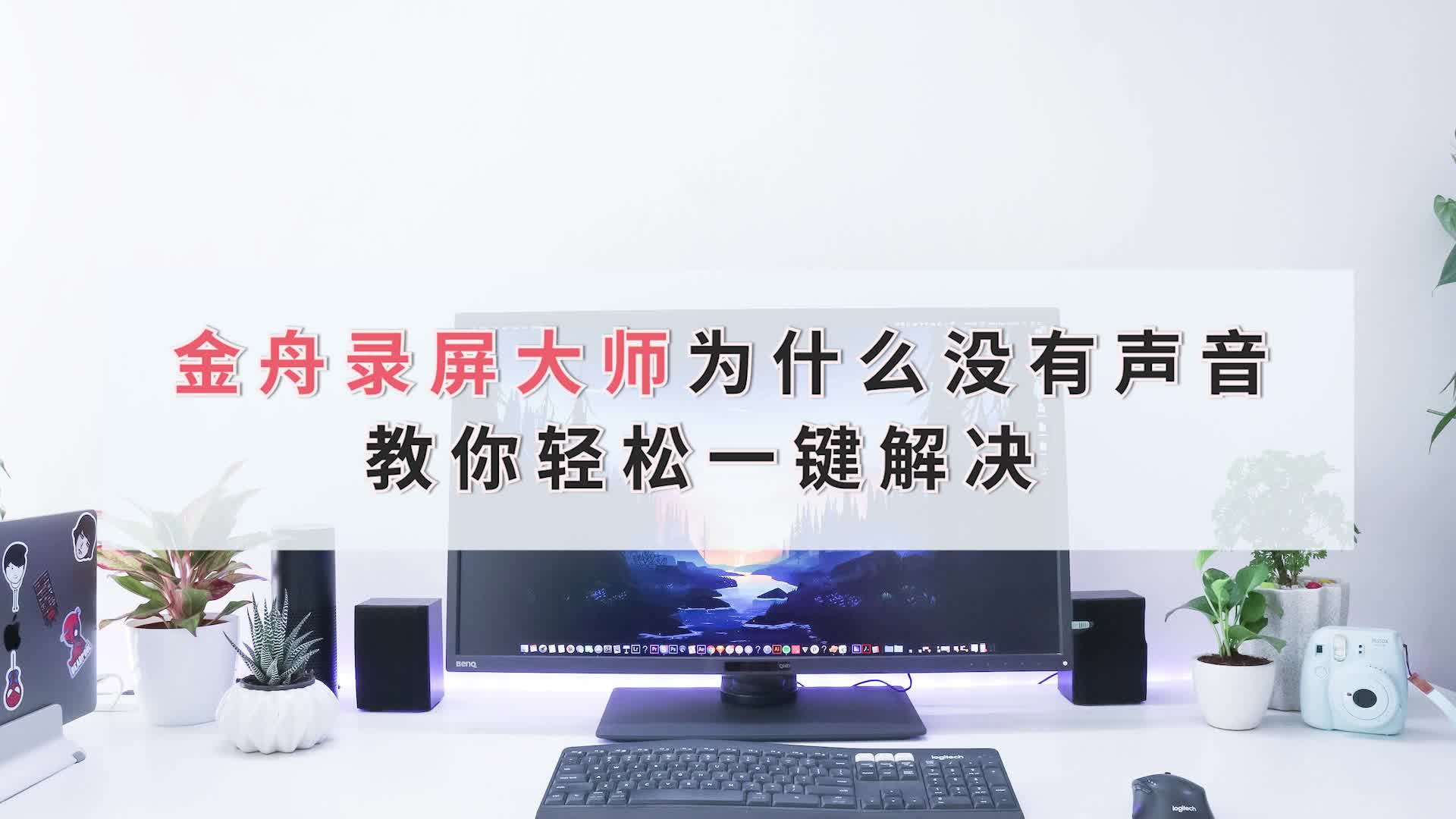 金舟录屏大师为什么没有声音?教你轻松一键解决江下办公哔哩哔哩bilibili