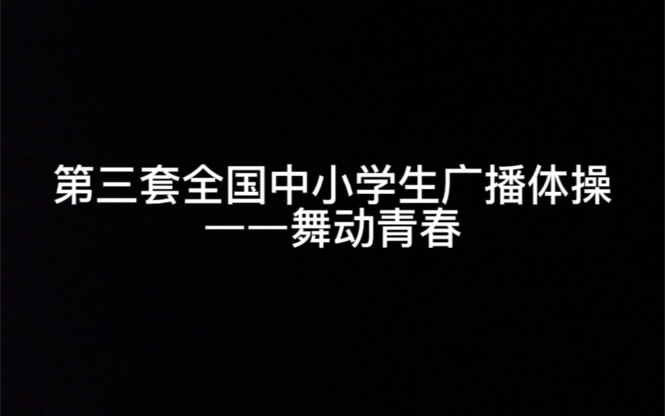 第三套全国中小学生广播体操——舞动青春(口令版,动作说明)哔哩哔哩bilibili