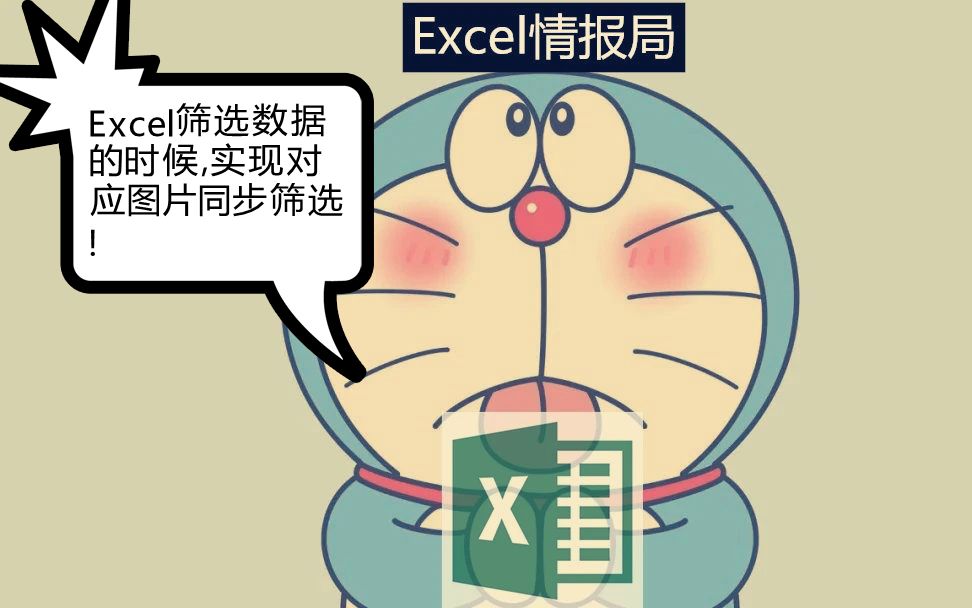 Excel筛选数据的时候,实现对应图片同步筛选!哔哩哔哩bilibili