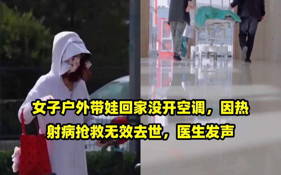 女子户外带娃回家没开空调,因热射病抢救无效去世,医生发声